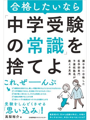 cover image of 灘中学に合格した医学部専門予備校塾長が教える真実　合格したいなら「中学受験の常識」を捨てよ
